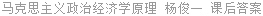 马克思主义政治经济学原理 杨俊一 课后答案