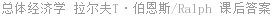 宏观经济学 拉尔夫T·伯恩斯/Ralph 课后答案