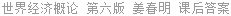 世界经济概论 第六版 姜春明 课后答案