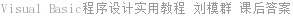 Visual Basic程序设计实用教程 刘模群 课后答案