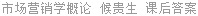 市场营销学概论 候贵生 课后答案