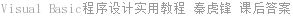Visual Basic程序设计实用教程 秦虎锋 课后答案