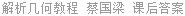 解析几何教程 蔡国梁 课后答案