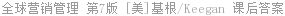 全球营销管理 第7版 [美]基根/Keegan 课后答案