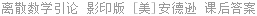 离散数学引论 影印版 [美]安德逊 课后答案