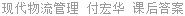 现代物流管理 付宏华 课后答案