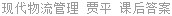 现代物流管理 贾平 课后答案