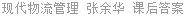 现代物流管理 张余华 课后答案