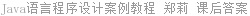Java语言程序设计案例教程 郑莉 课后答案