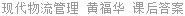 现代物流管理 黄福华 课后答案