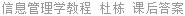 信息管理学教程 杜栋 课后答案