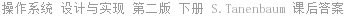 操作系统 设计与实现 第二版 下册 S.Tanenbaum 课后答案
