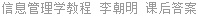 信息管理学教程 李朝明 课后答案