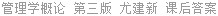 管理学概论 第三版 尤建新 课后答案