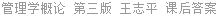 管理学概论 第三版 王志平 课后答案