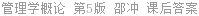 管理学概论 第5版 邵冲 课后答案