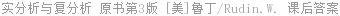 实分析与复分析 原书 第3版 Walter.Rudin 课后答案