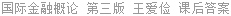 国际金融概论 第三版 王爱俭 课后答案