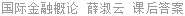 国际金融概论 薛淑云 课后答案