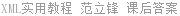 XML实用教程 范立锋 课后答案