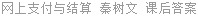 网上支付与结算 秦树文 课后答案