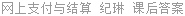 网上支付与结算 纪琳 课后答案
