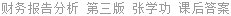 财务报告分析 第三版 张学功 课后答案