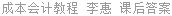 成本会计教程 李惠 课后答案