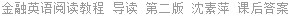 金融英语阅读教程 导读 第二版 沈素萍 课后答案
