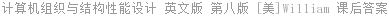 计算机组织与结构性能设计 英文版 第八版 [美]William 课后答案