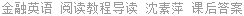 金融英语 阅读教程导读 沈素萍 课后答案