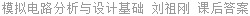 模拟电路分析与设计基础 刘祖刚 课后答案