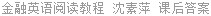 金融英语阅读教程 沈素萍 课后答案
