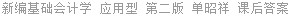 新编基础会计学 应用型 第二版 单昭祥 课后答案