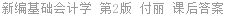 新编基础会计学 第2版 付丽 课后答案