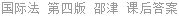 国际法 第四版 邵津 课后答案
