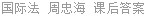 国际法 周忠海 课后答案