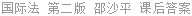 国际法 第二版 邵沙平 课后答案