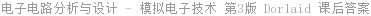 电子电路分析与设计 - 模拟电子技术 双语版 第3版 Dorlaid 课后答案