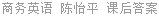 商务英语 陈怡平 课后答案