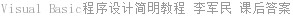 Visual Basic程序设计简明教程 李军民 课后答案