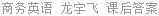 商务英语 龙宇飞 课后答案