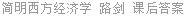 简明西方经济学 路剑 课后答案