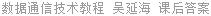 数据通信技术教程 吴延海 课后答案