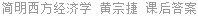 简明西方经济学 黄宗捷 课后答案