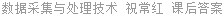 数据采集与处理技术 祝常红 课后答案