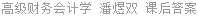 高级财务会计学 潘煜双 课后答案