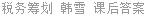税务筹划 韩雪 课后答案