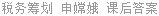 税务筹划 申嫦娥 课后答案