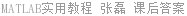 MATLAB实用教程 张磊 课后答案